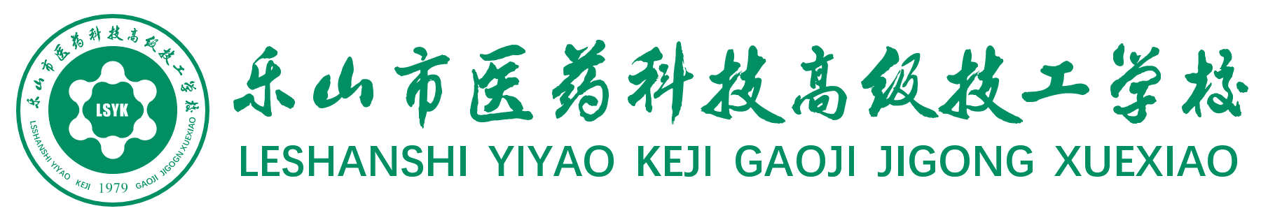 樂山市醫(yī)藥科技高級技工學校