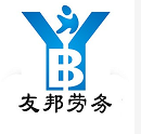 樂山友邦勞務服務有限公司