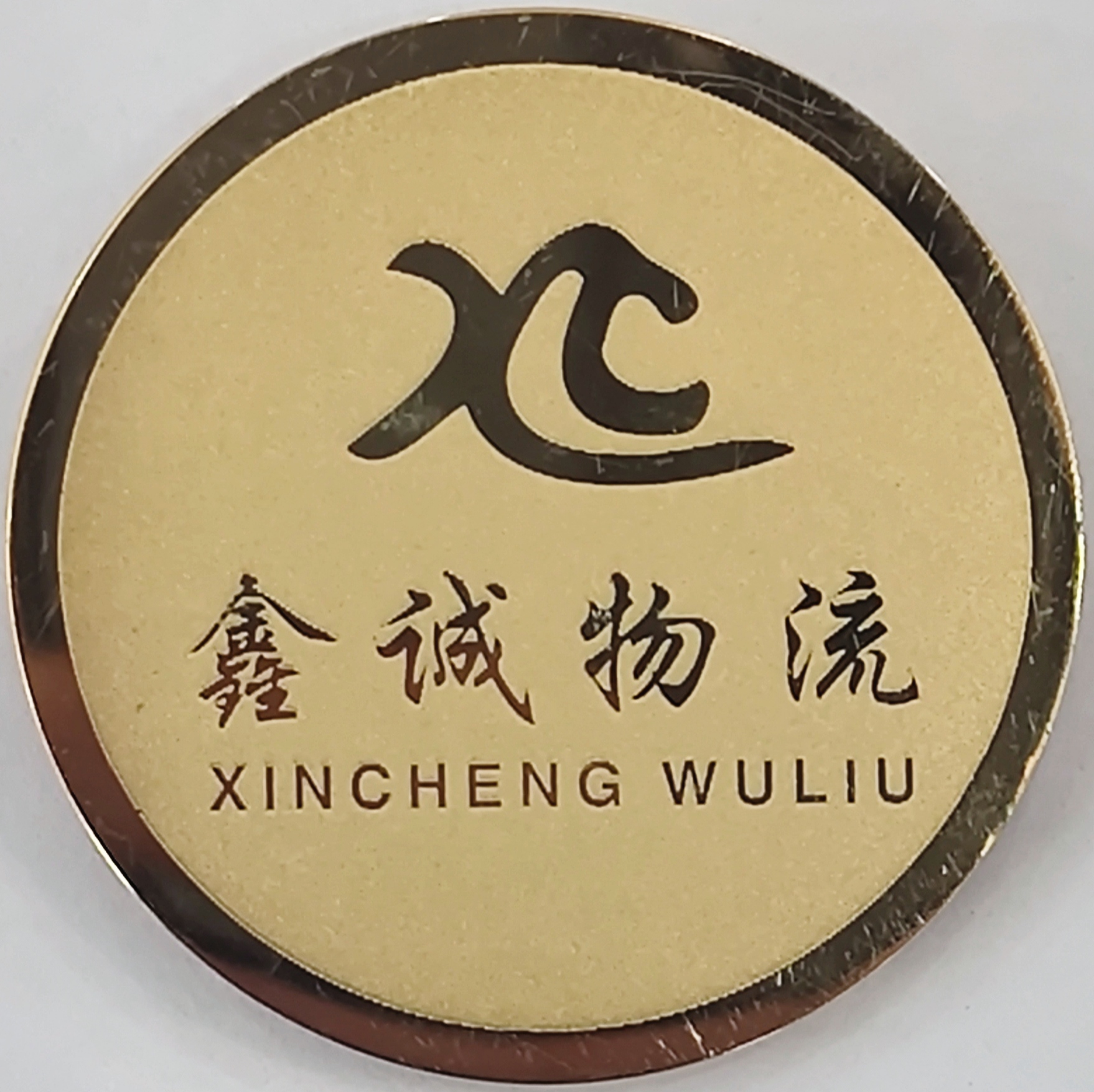 樂(lè)山市鑫誠(chéng)物流有限公司