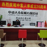 中意人壽樂(lè)山中支
