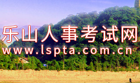 關(guān)于樂(lè)山市2021年公開招聘事業(yè)單位工作人員的公告
